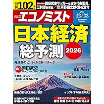 エコノミスト　１９８１年９月２２日号 　特集：日本経済のサービス化を考える 週刊エコノミスト 2025年12/23号【特集:日本経済総予測2026】 | 週刊